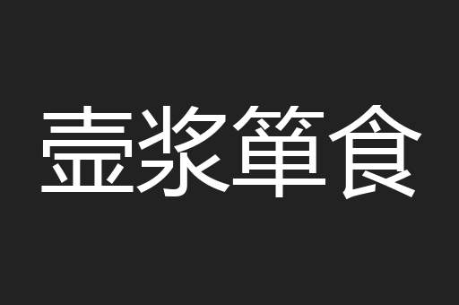 壸浆箪食