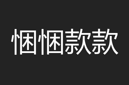 悃悃款款