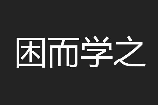 困而学之