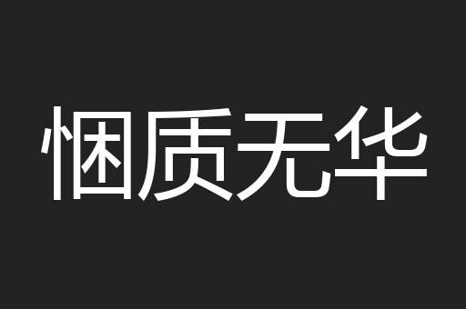 悃质无华