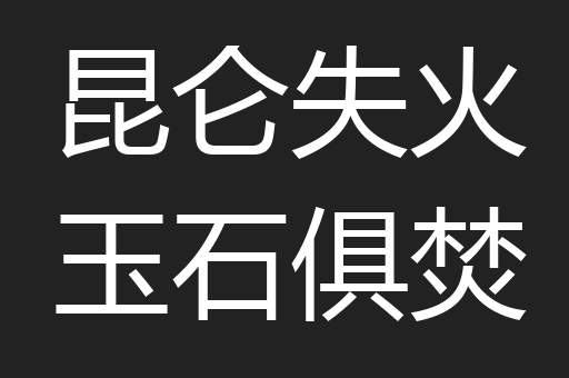 昆仑失火玉石俱焚