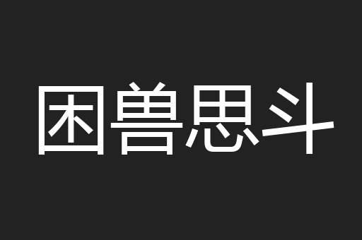 困兽思斗