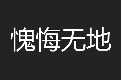 愧悔无地