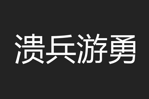 溃兵游勇