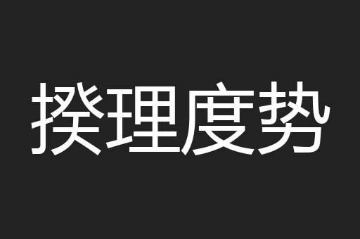 揆理度势