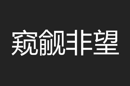 窥觎非望