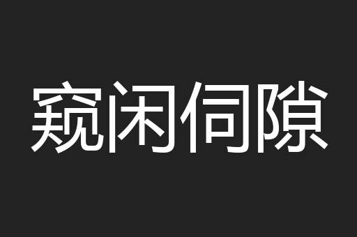 窥闲伺隙