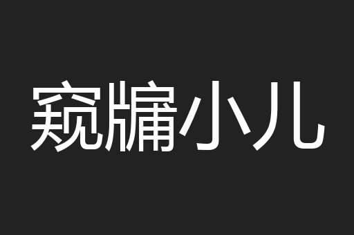 窥牖小儿