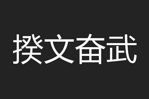 揆文奋武