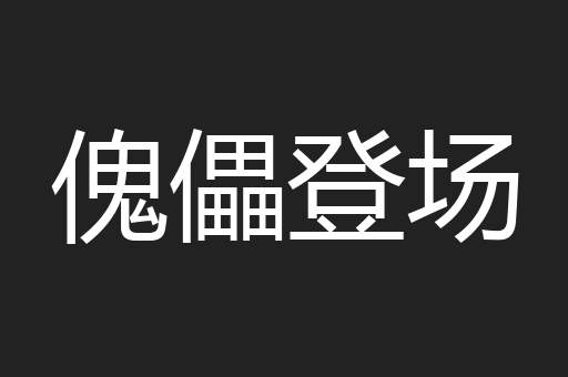 傀儡登场