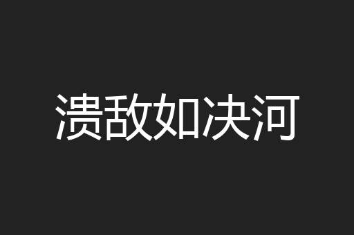 溃敌如决河