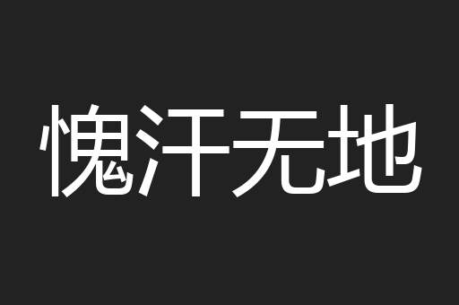 愧汗无地