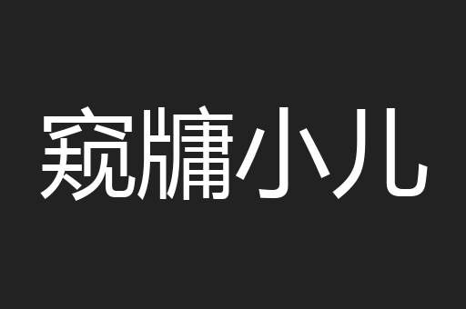 窥牗小儿