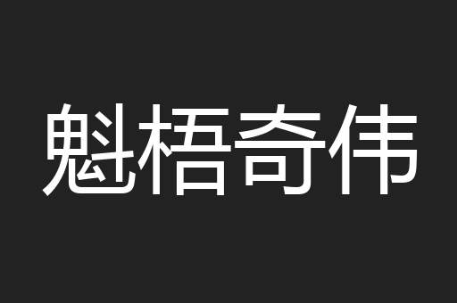 魁梧奇伟