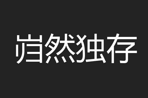 岿然独存