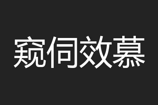 窥伺效慕
