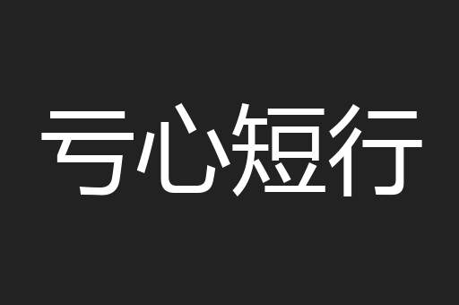 亏心短行