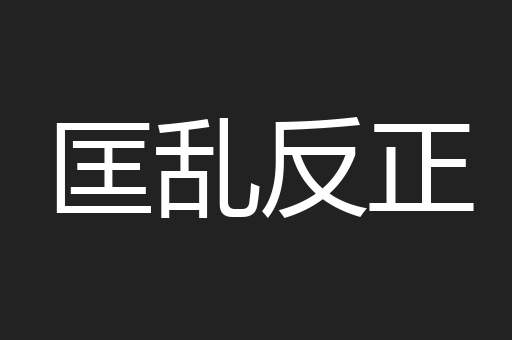 匡乱反正