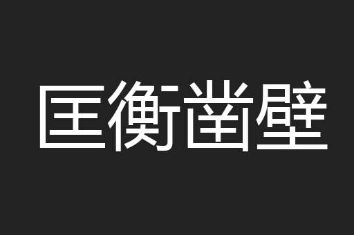 匡衡凿壁