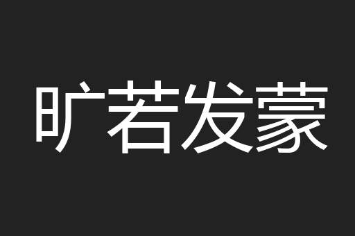 旷若发蒙