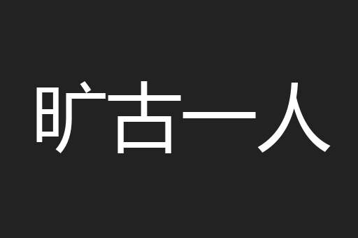 旷古一人