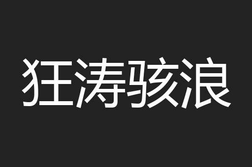 狂涛骇浪