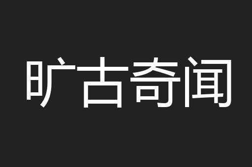 旷古奇闻