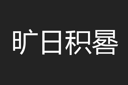 旷日积晷
