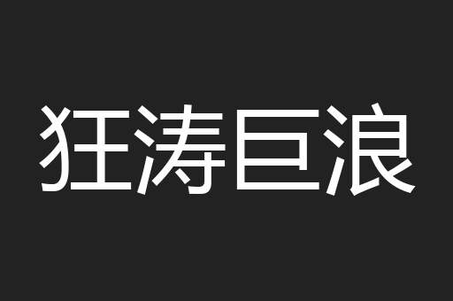 狂涛巨浪