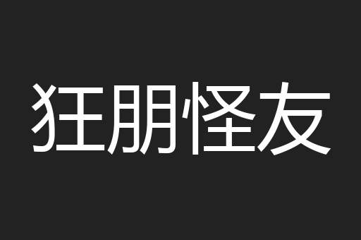 狂朋怪友