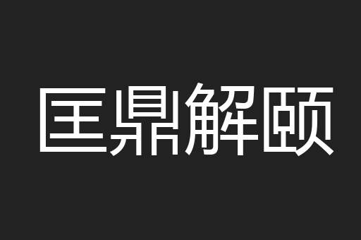 匡鼎解颐