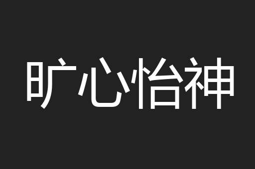 旷心怡神