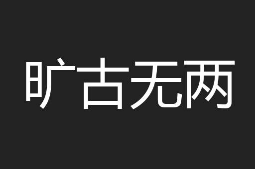 旷古无两