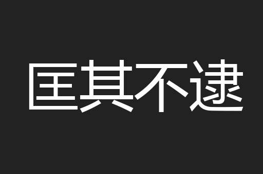 匡其不逮