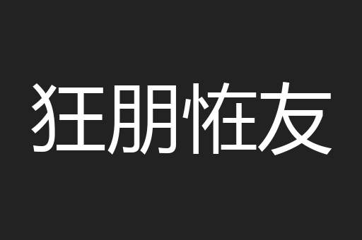 狂朋恠友