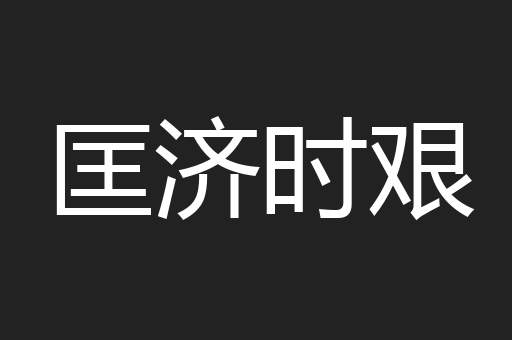 匡济时艰