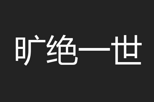 旷绝一世