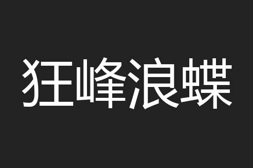 狂峰浪蝶