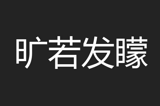 旷若发矇