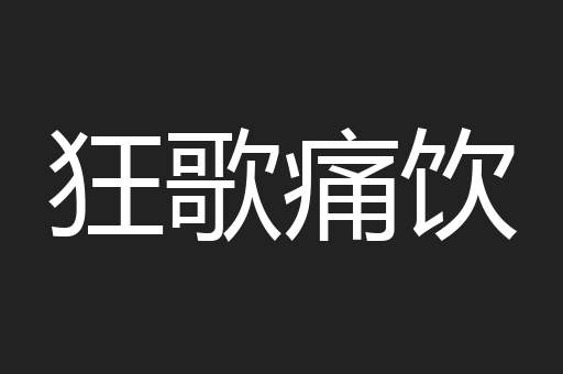 狂歌痛饮