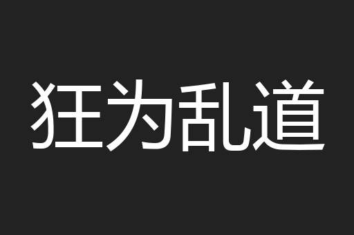 狂为乱道
