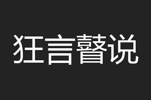 狂言瞽说