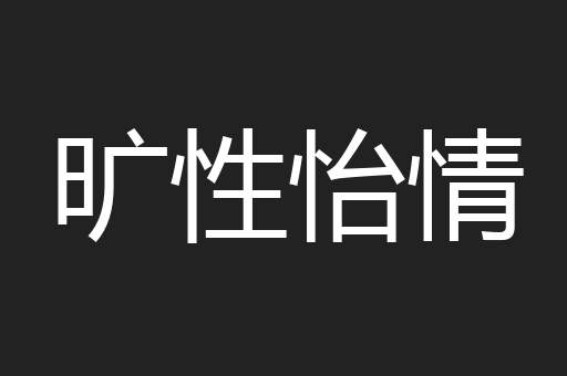 旷性怡情