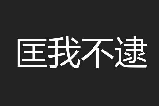 匡我不逮