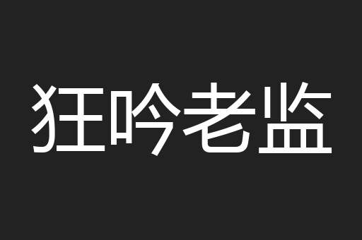 狂吟老监