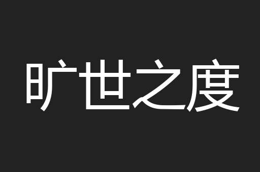 旷世之度