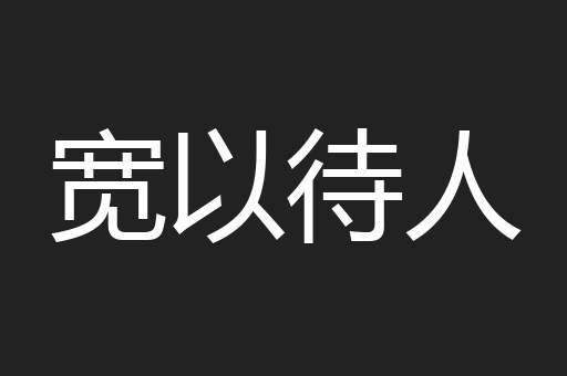 宽以待人