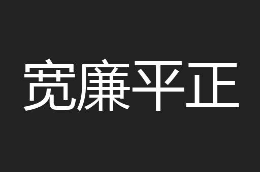 宽廉平正