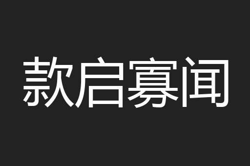 款启寡闻
