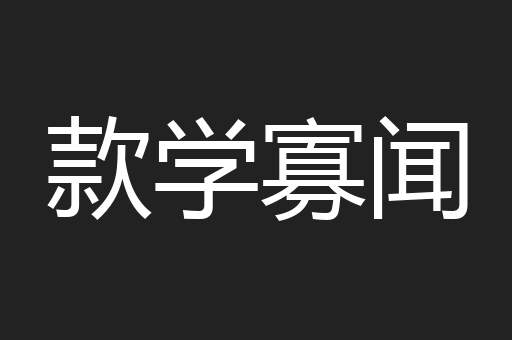 款学寡闻